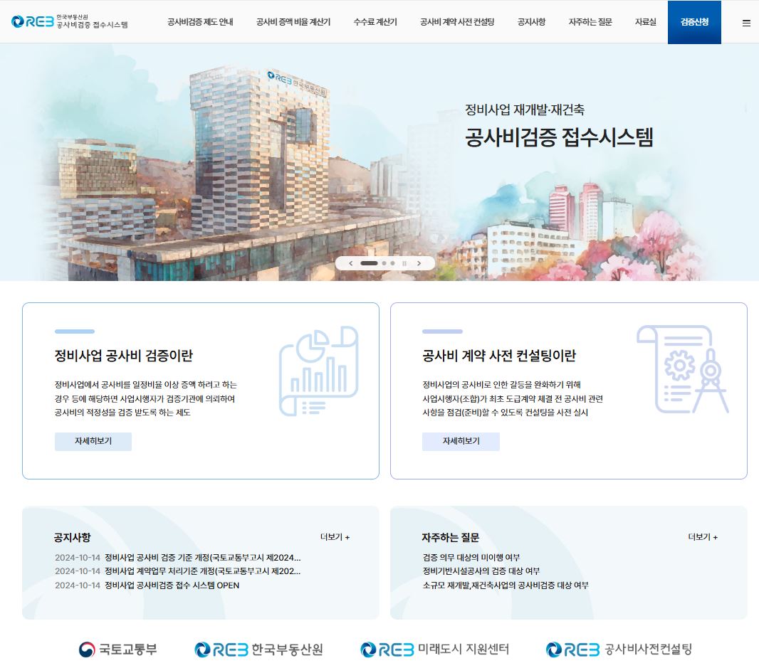 한국부동산원의 공사비 검증 전자 접수 시스템 [사진=한국부동산원 제공]
