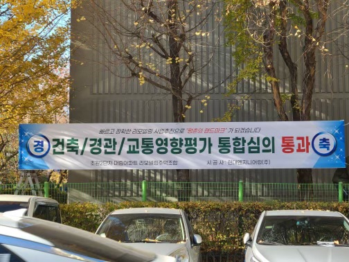 초원2단지 대림아파트 리모델링 통합심의 통과 현수막 [사진=조합 제공]