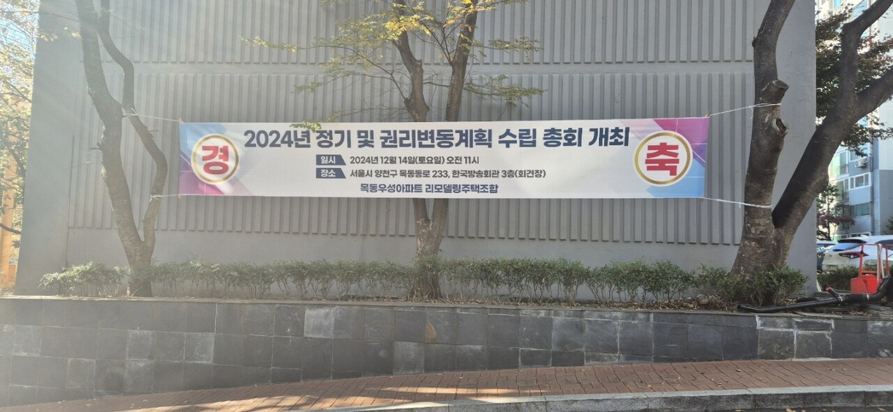 목동우성아파트 리모델링 권리변동계획 수립 총회 개최 현수막 [사진=조합 제공]