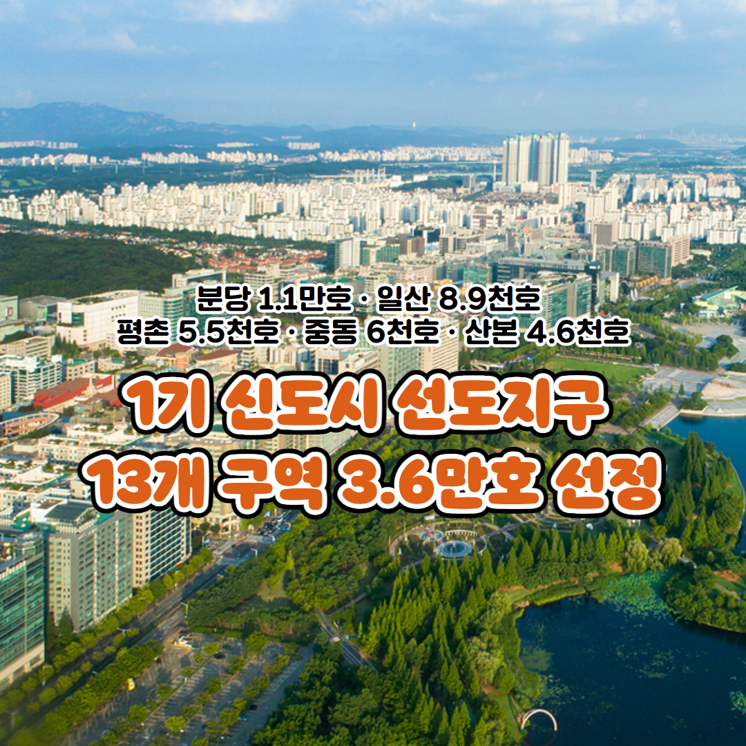 1기 신도시 선도지구로 총 13곳이 선정됐다. [그래픽=국토부 제공]