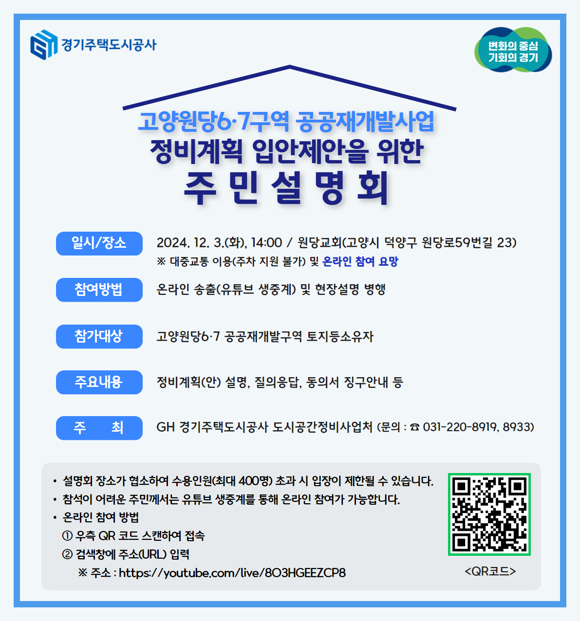 경기주택도시공사가 12월 3일 고양시 원당교회에서 고양원당6·7구역 공공재개발사업 입안제안을 위한 주민설명회를 개최한다. [[자료=GH 제공]