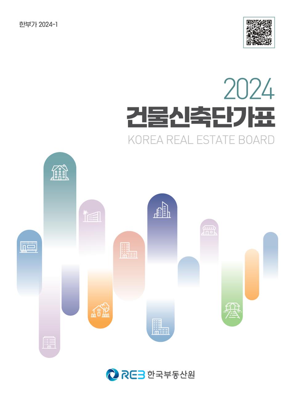 2024년도 건물신축단가표 [표지=한국부동산원 제공]