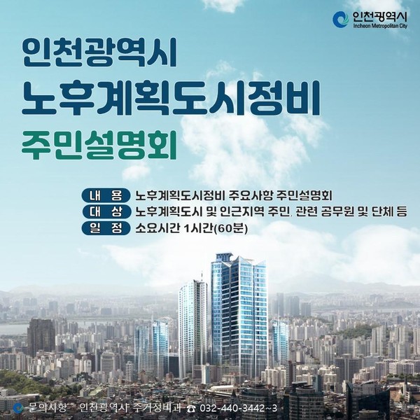 인천시 노후계획도시정비 기본계획 설명회 [자료=인천시]