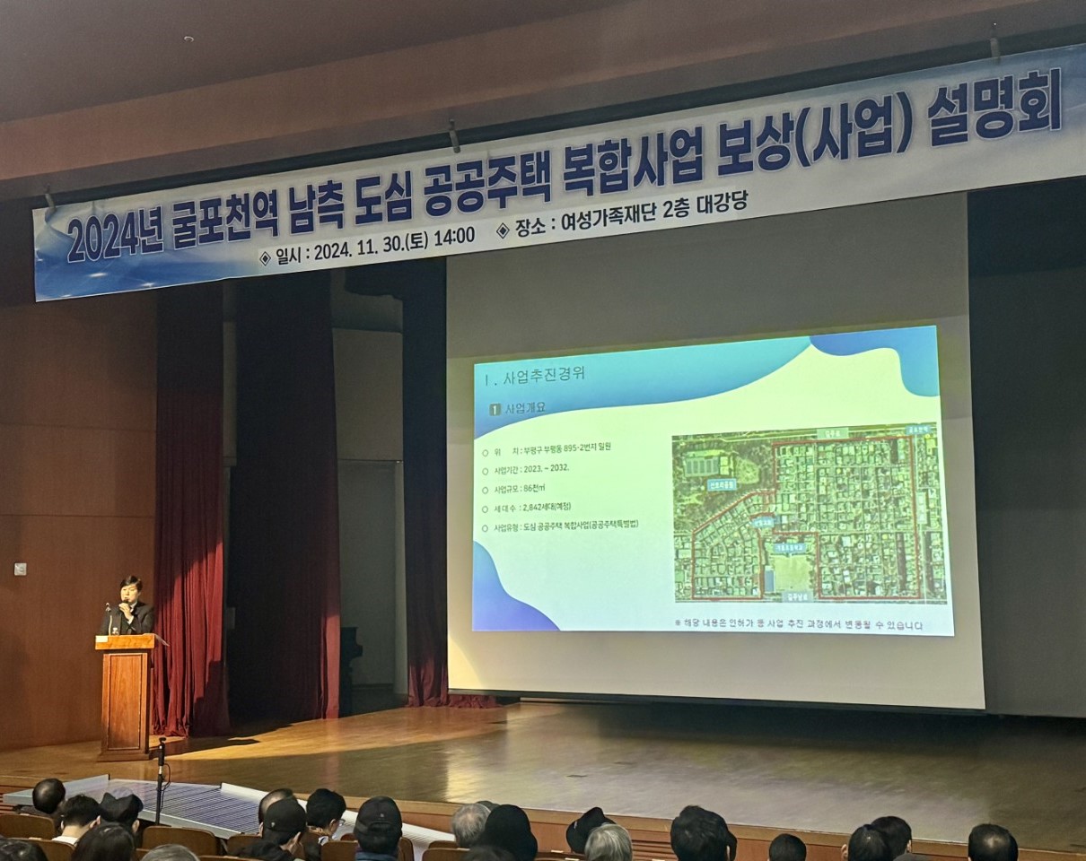 굴포천역 남측 도심복합사업 보상설명회 [사진=iH 제공]