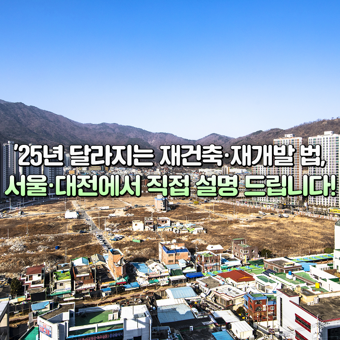 국토교통부가 내년부터 달라지는 정비사업 주요 정책에 대한 설명회를 개최한다. 오는 12일에는 대전의 모임공간 국보 4층에서, 13일에는 서울의 경기대 서울캠퍼스 본관에서 각각 진행한다. [그래픽=국토부 제공]