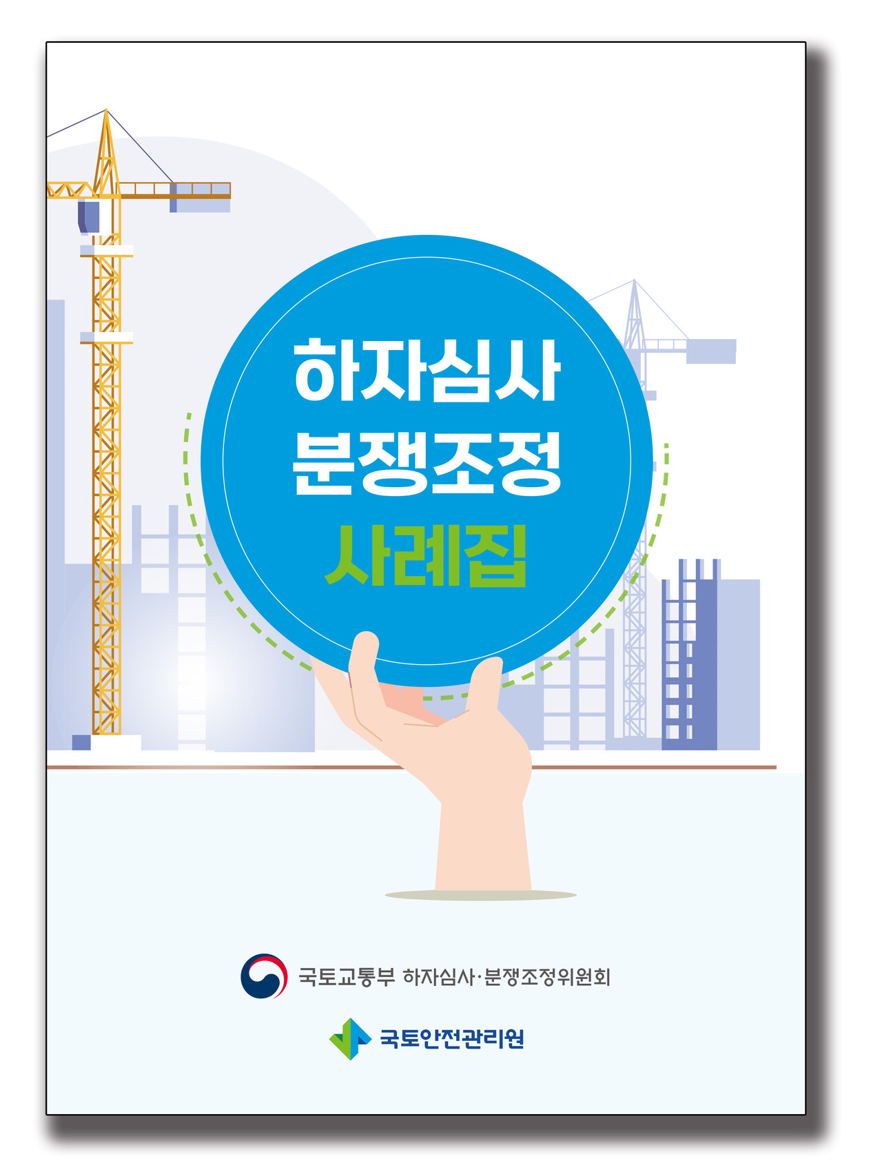 2024년 하자심사·분쟁조정 사례집 표지