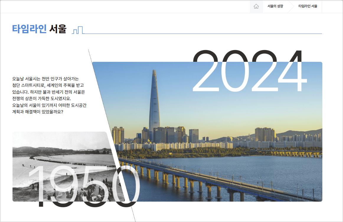 서울도시공간포털 주요 메뉴 중 서을의 성장 [사진=서울시 제공]