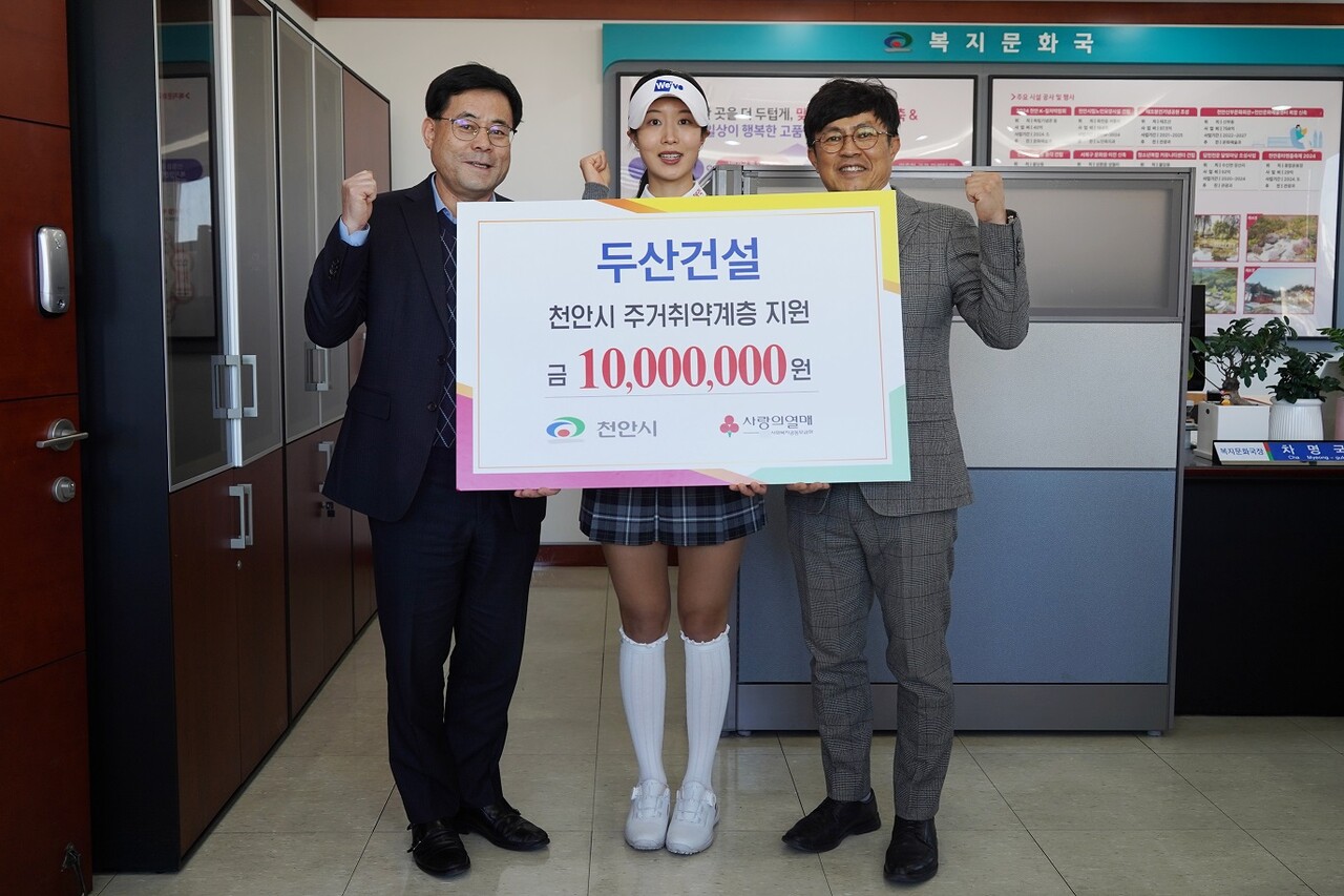 기부금 전달 후 기념사진을 촬영하고 있다. 좌측부터 천안시 차명국 복지문화국장, 두산건설 We've 골프단 유효주 프로, 두산건설 오세욱 상무 [사진=두산건설 제공]