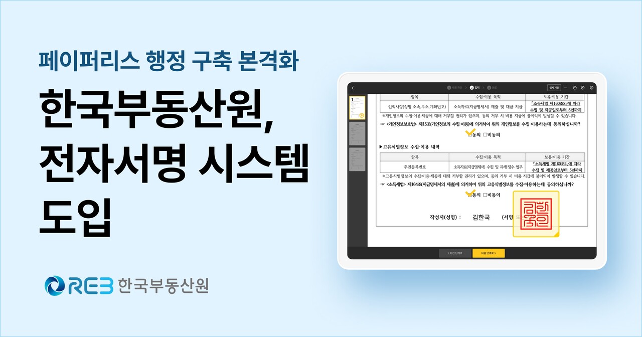 한국부동산원이 전자서명 서비스를 도입했다. [사진=한국부동산원 제공]