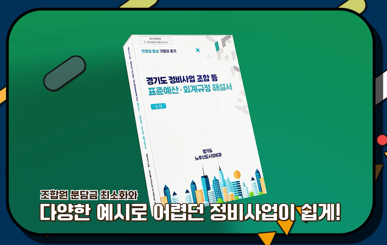 정비사업 표준예산회계규정 해설서 [사진=경기도 제공]