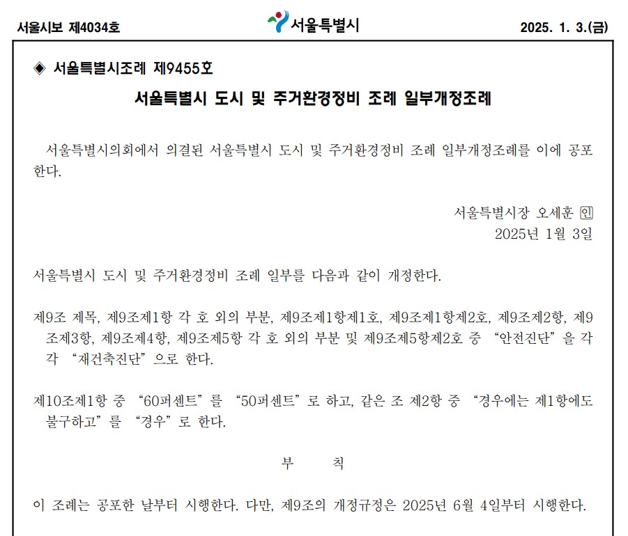 서울시가 신속한 정비사업 추진을 위해 정비계획 입안 동의율을 50%로 낮추는 개정조례를 3일 공포했다. [자료=시보]