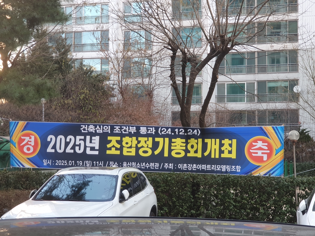 이촌강촌아파트 건축심의 조건부 통과 현수막 [사진=조합 제공]