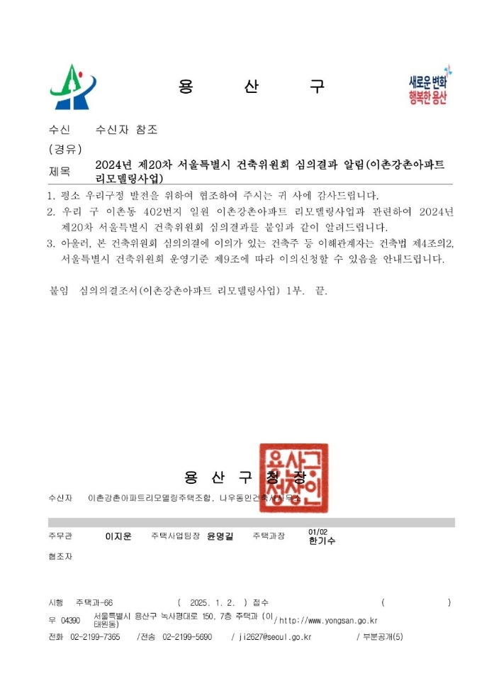 이촌강촌아파트 리모델링 건축위원회 심의결과 알림 [사진=용산구청]