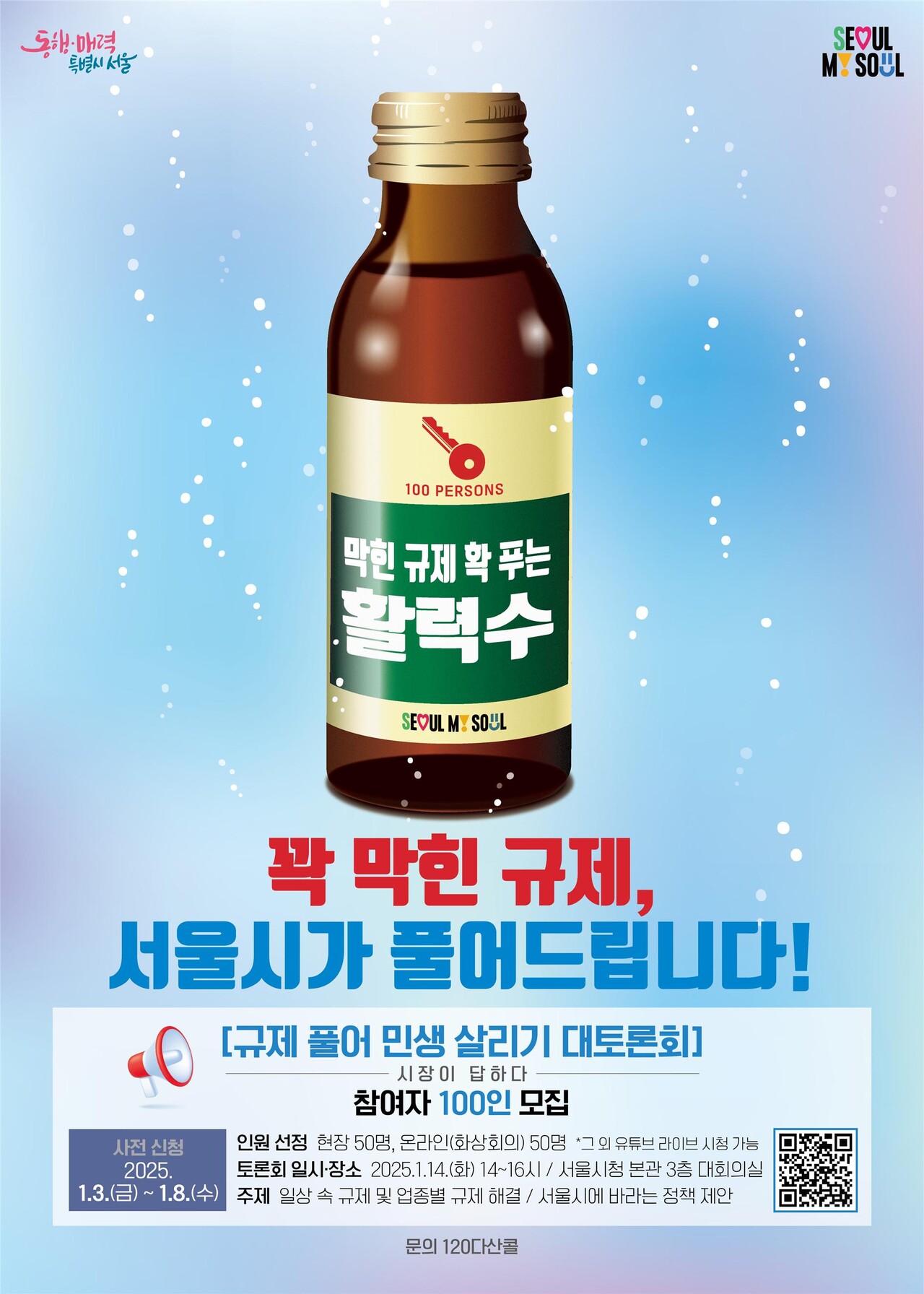 규제 풀어 민생 살리기 대토론회 [포스터=서울시 제공]