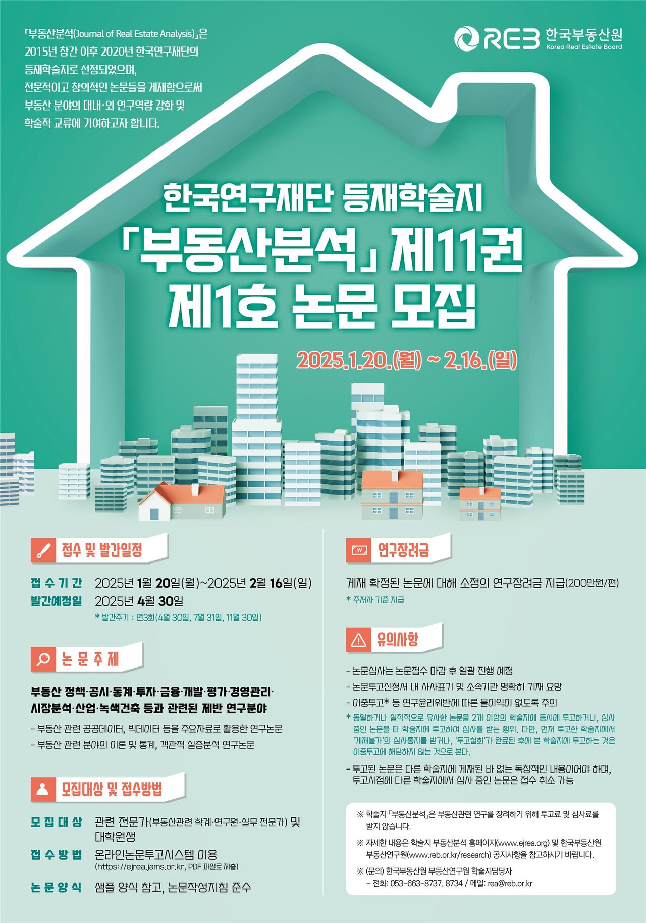 부동산분석 제11권 제1호 논문모집 [포스터=한국부동산원 제공]