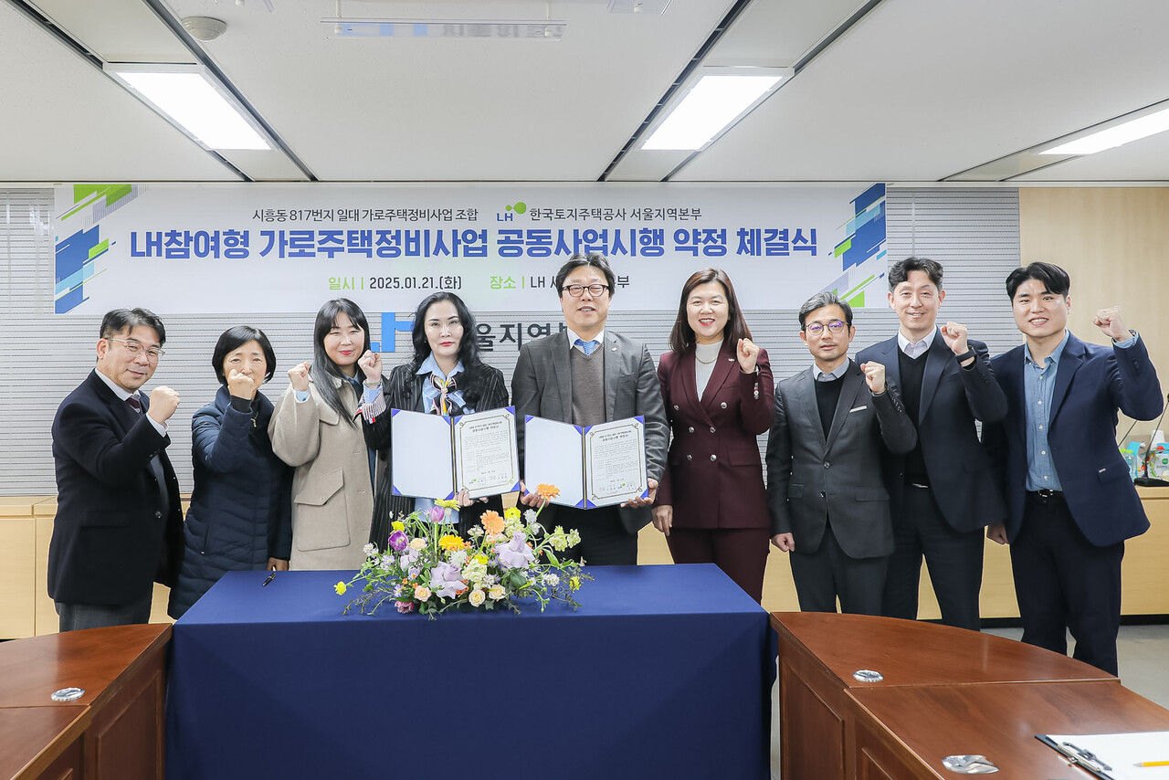 LH 서울지역본부와 시흥동 817번지 일대 가로주택정비사업 조합이 21일 공동사업시행약정식을 가졌다. [사진=LH]