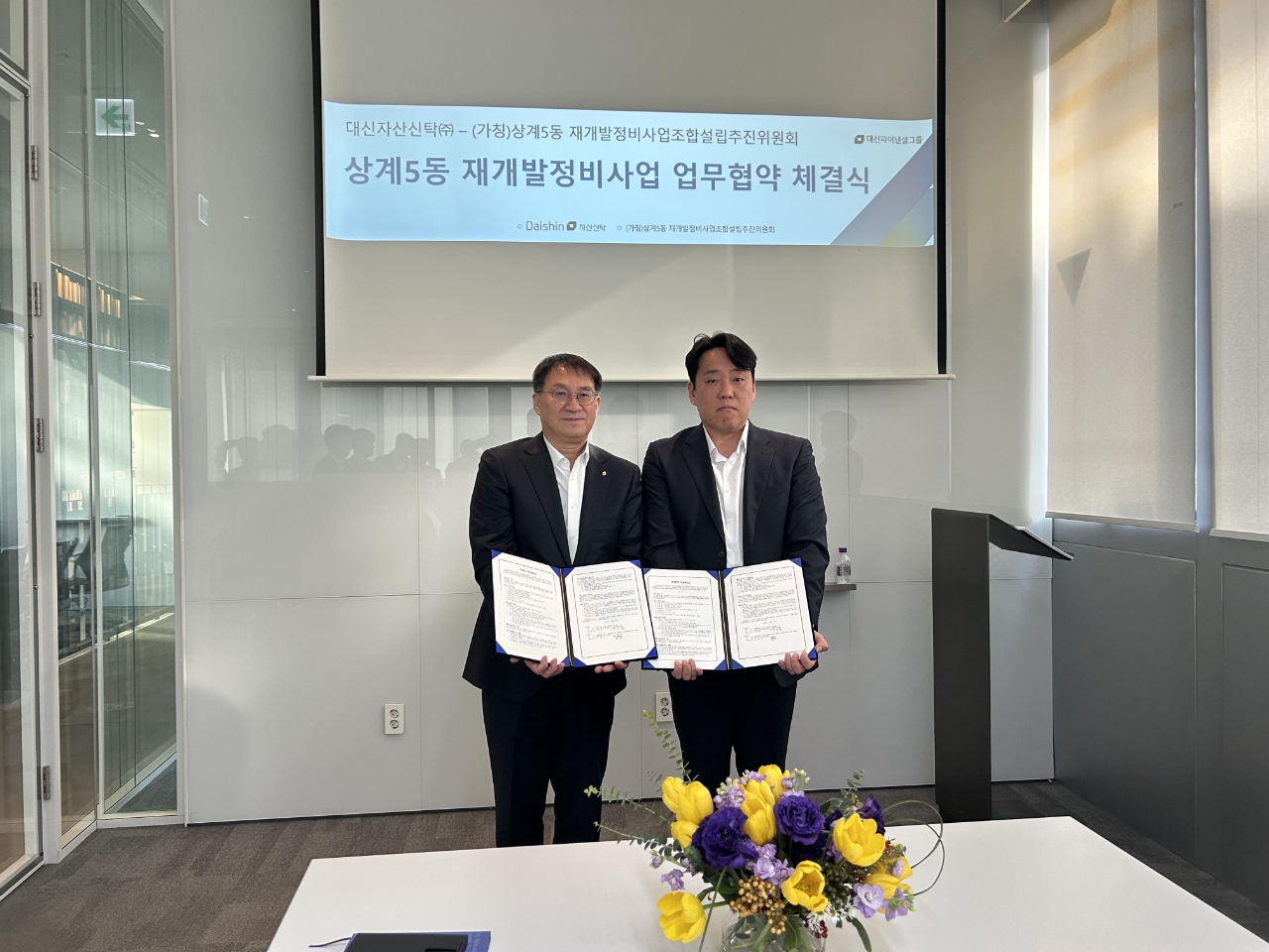 대신자산신탁이 서울 노원구 상계5동 154-3번지 일대 재개발 추진을 위해 주민들과 손을 잡았다. [사진=대신자산신탁 제공]