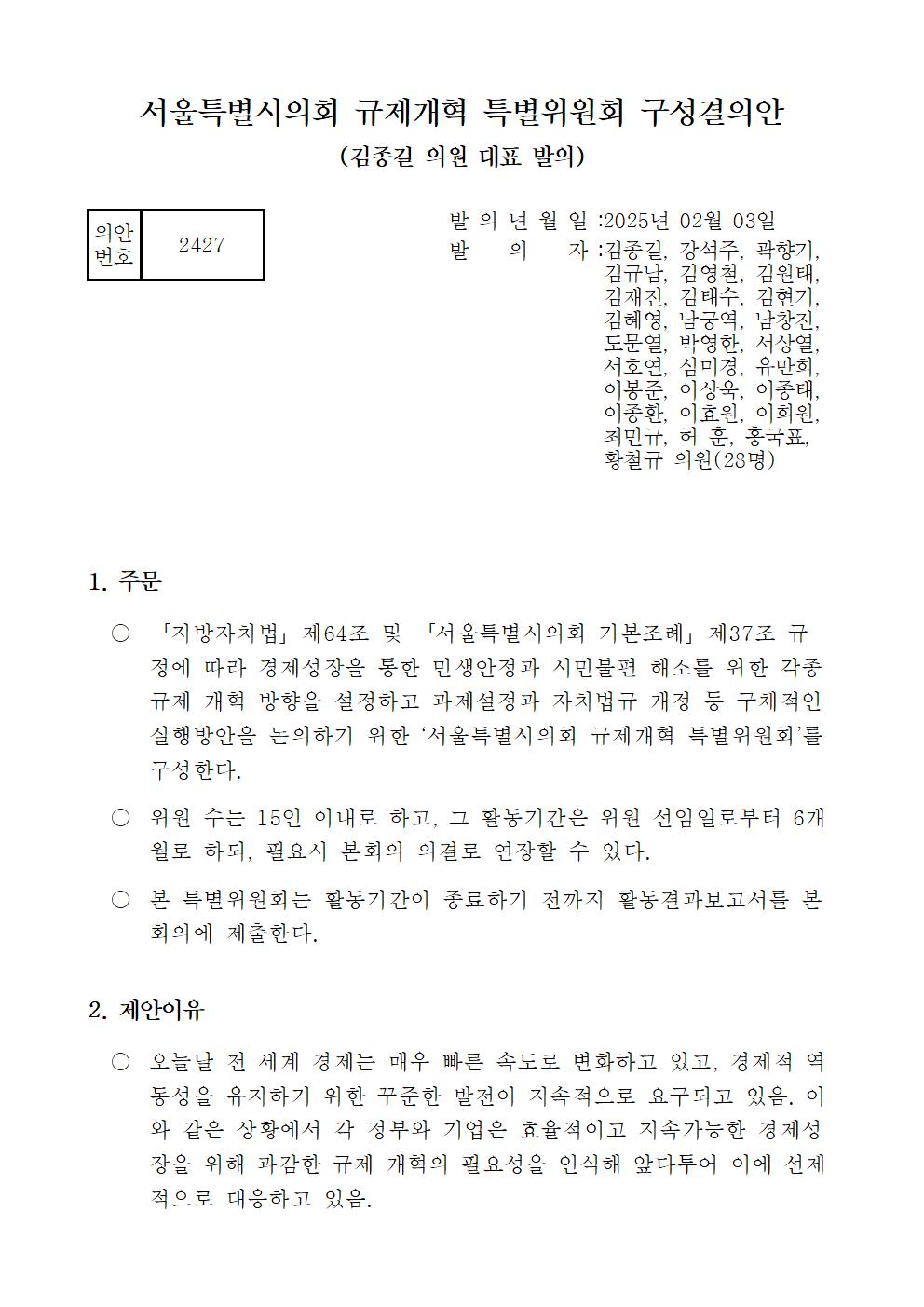 서울특별시의회 규제개혁 특별위원회 구성결의안 일부