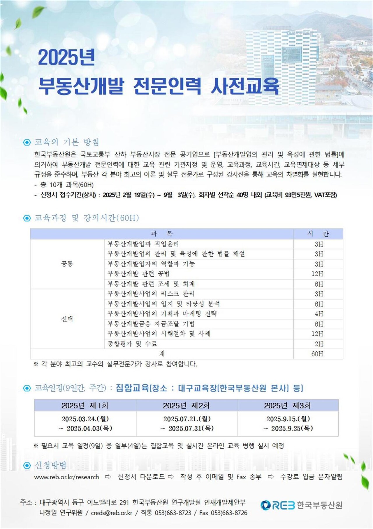 2025년 부동산개발 전문인력 사전교육 공고문 [자료=한국부동산원 제공]