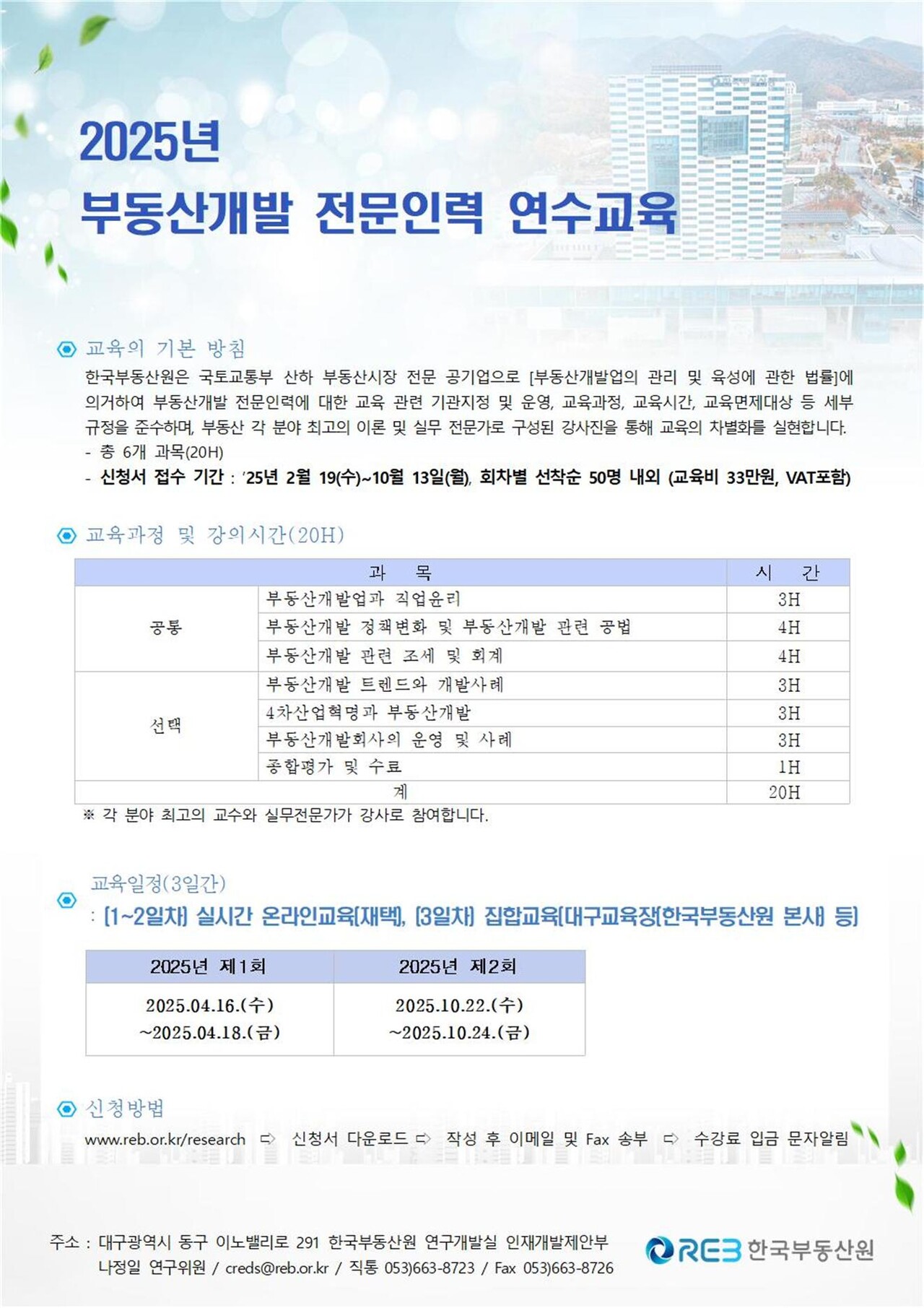 2025년 부동산개발 전문인력 연수교육 공고문 [자료=한국부동산원 제공]