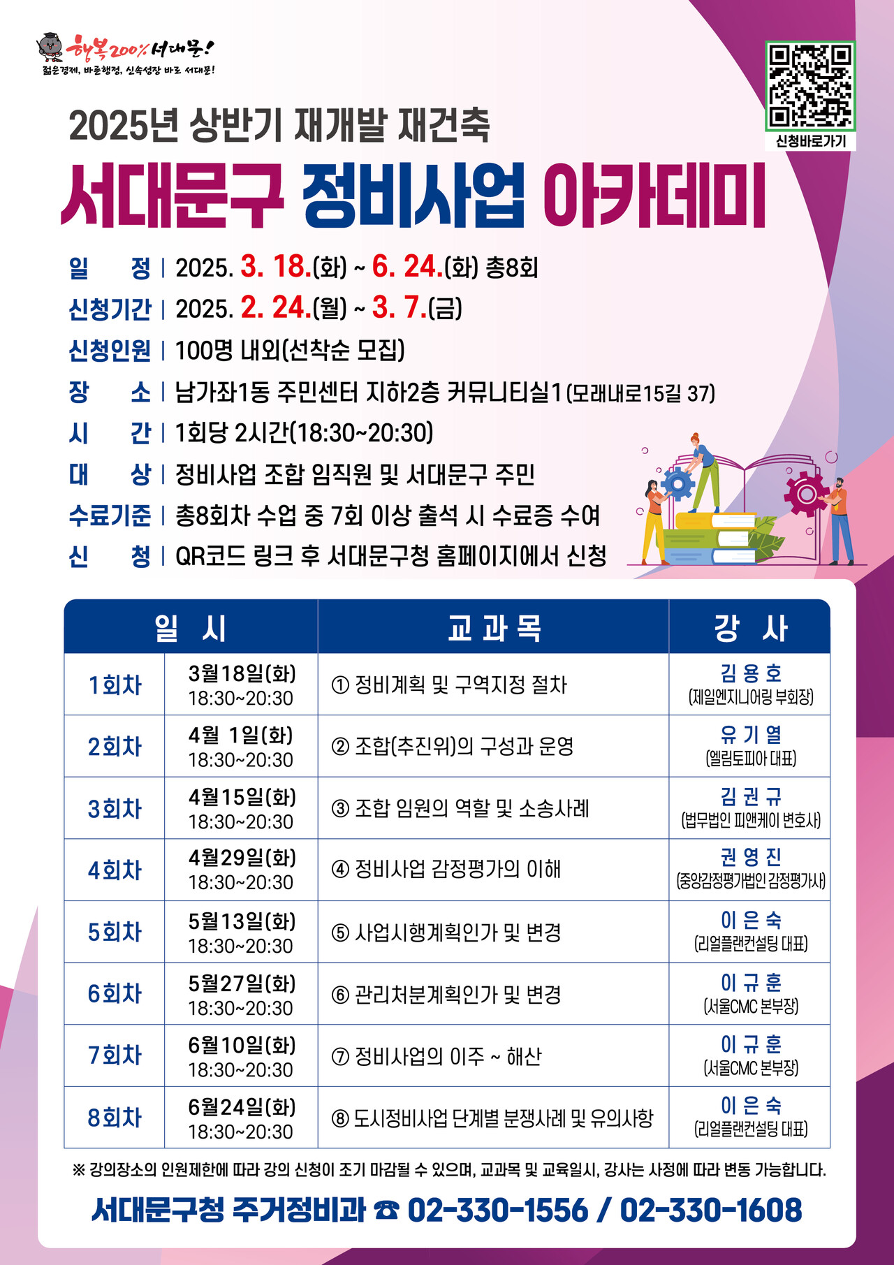 서울 서대문구가 올 상반기 정비사업 아카데미를 개설한다. [포스터=서대문구 제공]