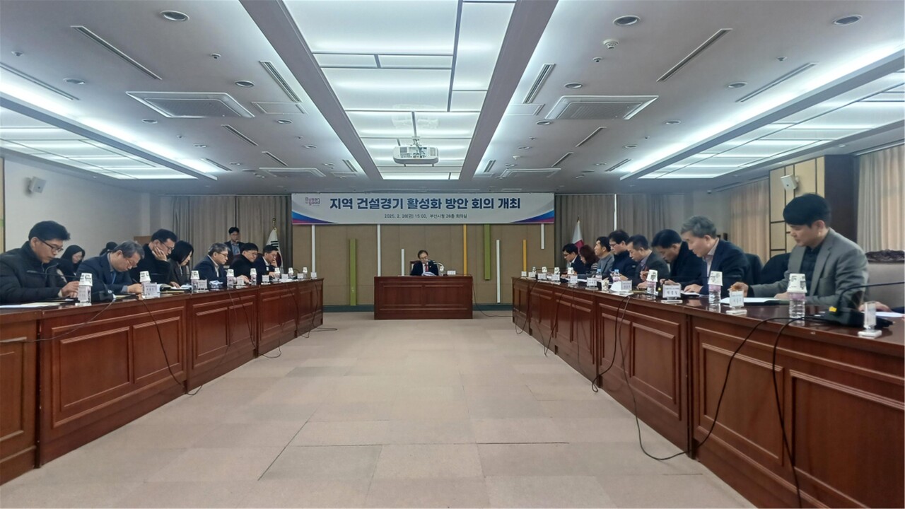 지역 건설경기 활성화 방안 회의 [사진=부산시 제공]