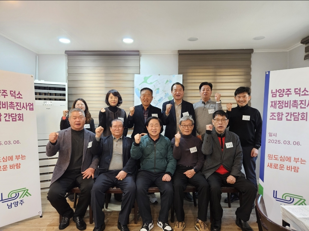 남양주 덕소 재정비촉진지구 조합 간담회 [사진=남양주시 제공]