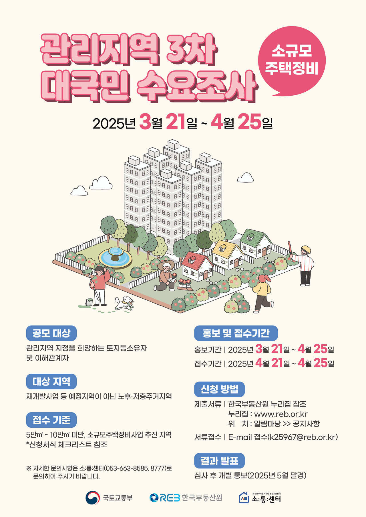 한국부동산원이 3차 소규모주택정비 관리지역을 공모한다. [포스터=한국부동산원 제공]