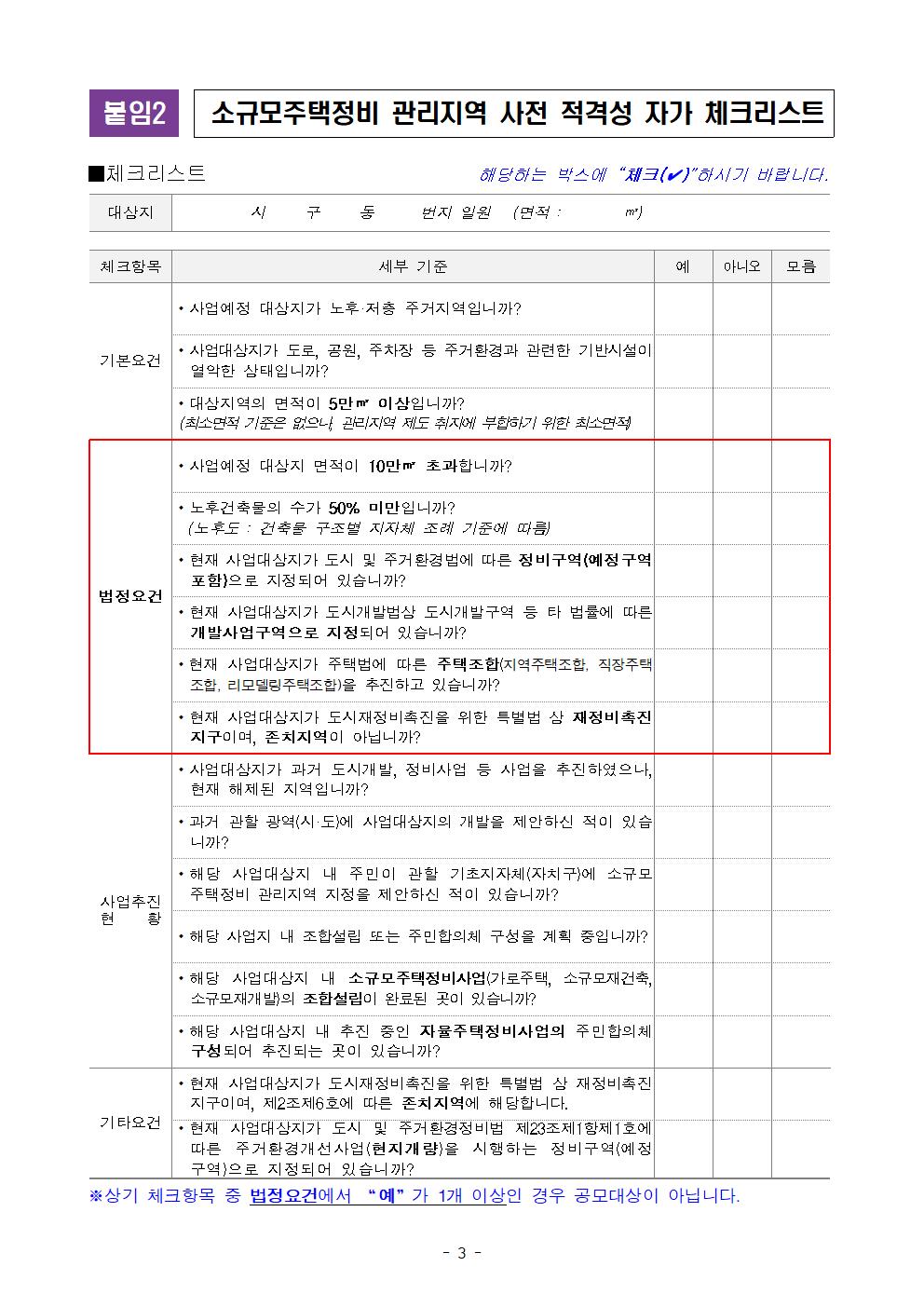 소규모주택정비 관리지역 사전 적격성 자가 체크리스트 [공고문]