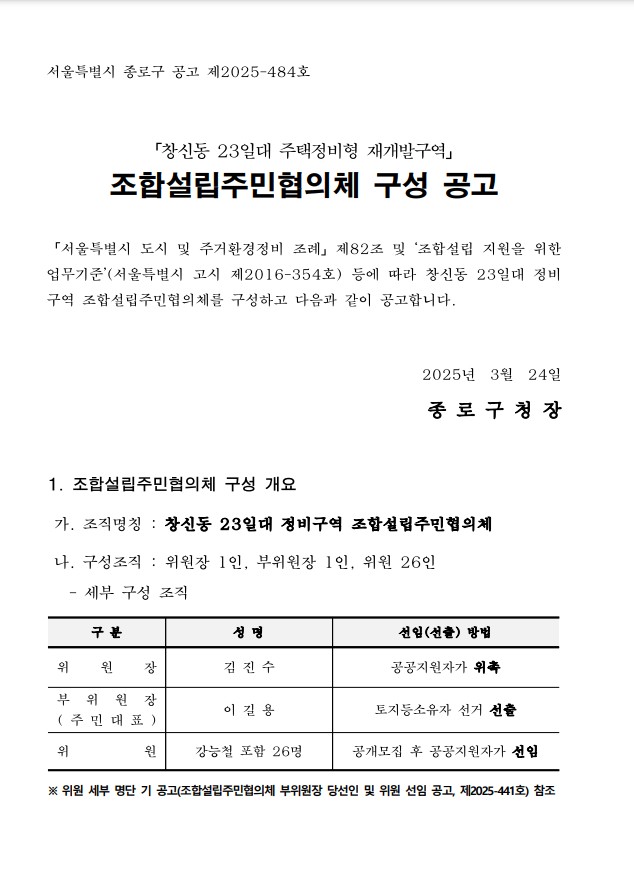 창신동 23번지 일대 재개발 조합설립주민협의체 구성 공고문 [고시=종로구청]