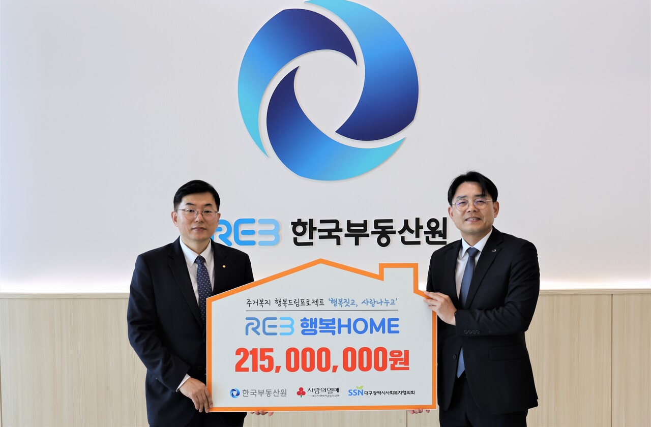 3월 26일 한국부동산원에서 실시한 ‘REB행복HOME’ 전달식 행사(왼쪽 이상호 한국부동산원 ESG전략실장, 오른쪽 이상열 대구사회복지협의회 사무처장) [사진=한국부동산원 제공]
