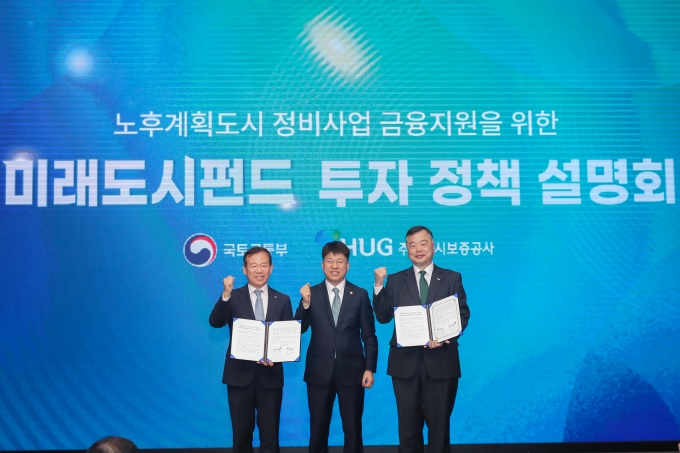 국토교통부와 주택도시보증공사가 지난 27일 미래도시펀드 조성을 위한 투자정책 설명회를 개최했다. [사진=국토부]