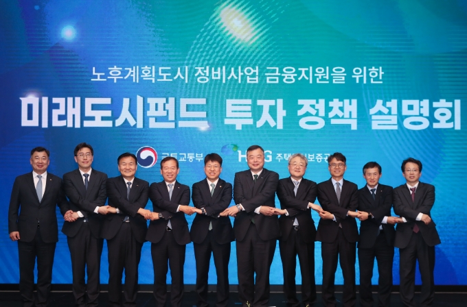 국토교통부와 주택도시보증공사가 지난 27일 미래도시펀드 조성을 위한 투자정책 설명회를 개최했다. [사진=국토부]