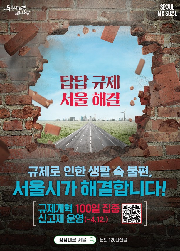 서울시가 오는 4월 12일가지 규제개혁 100일 집중신고제를 운영한다. [자료=서울시 제공]