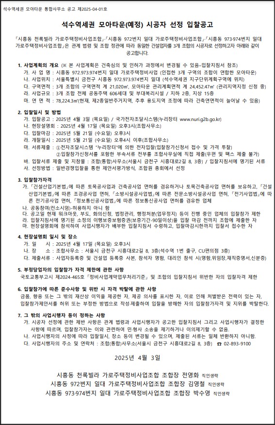 석수역세권 모아타운 시공자 선정 공고문 [고시=나라장터]
