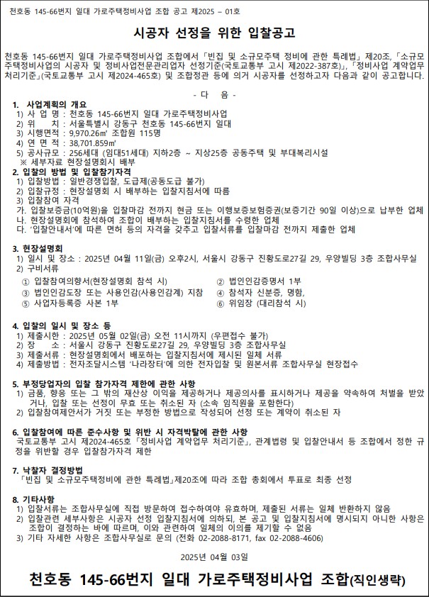 천호동 145-66번지 일대 가로주택 시공자 선정 공고문 [고시=나라장터]