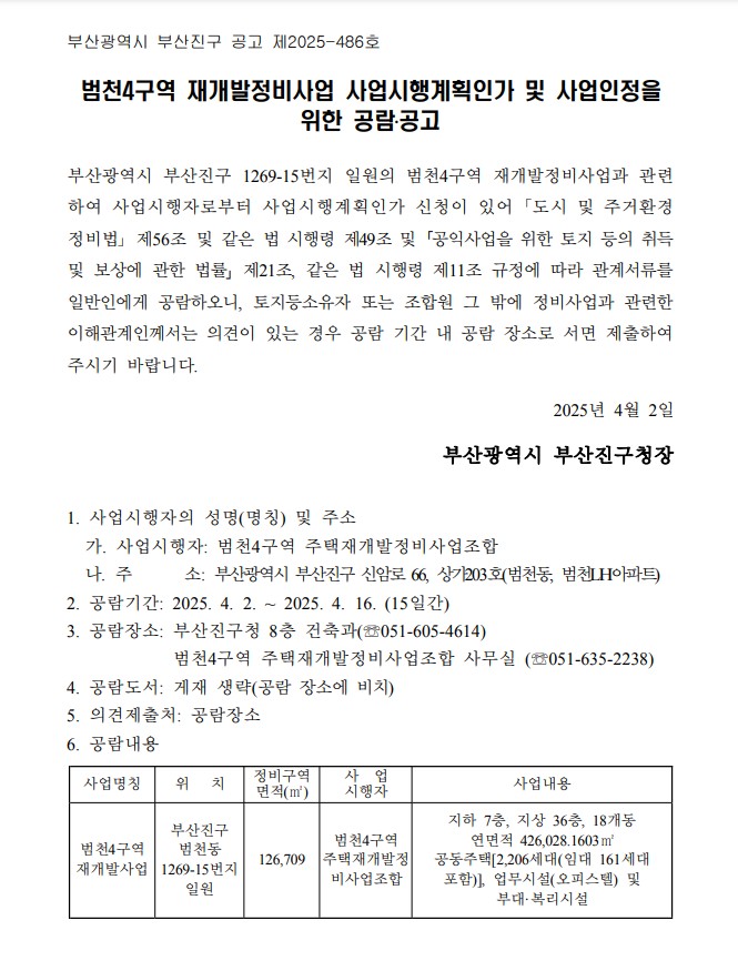 범천4구역 재개발 사업시행인가를 위한 공람공고문 [고시=부산진구청]