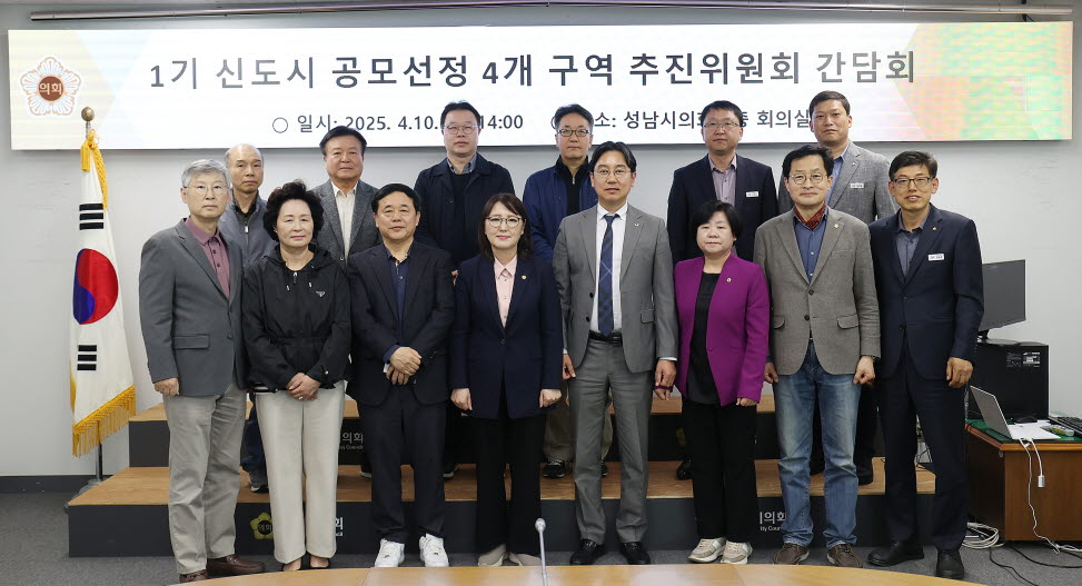 성남시의회 도시건설위원회가 1기 신도시 공모선정 4개 구역 추진위원회와 간담회를 개최했다. [사진=성남시의회 제공]