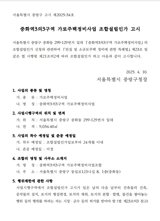 중화역3의3구역 가로주택 조합설립인가 고시문 [고시=중랑구청]
