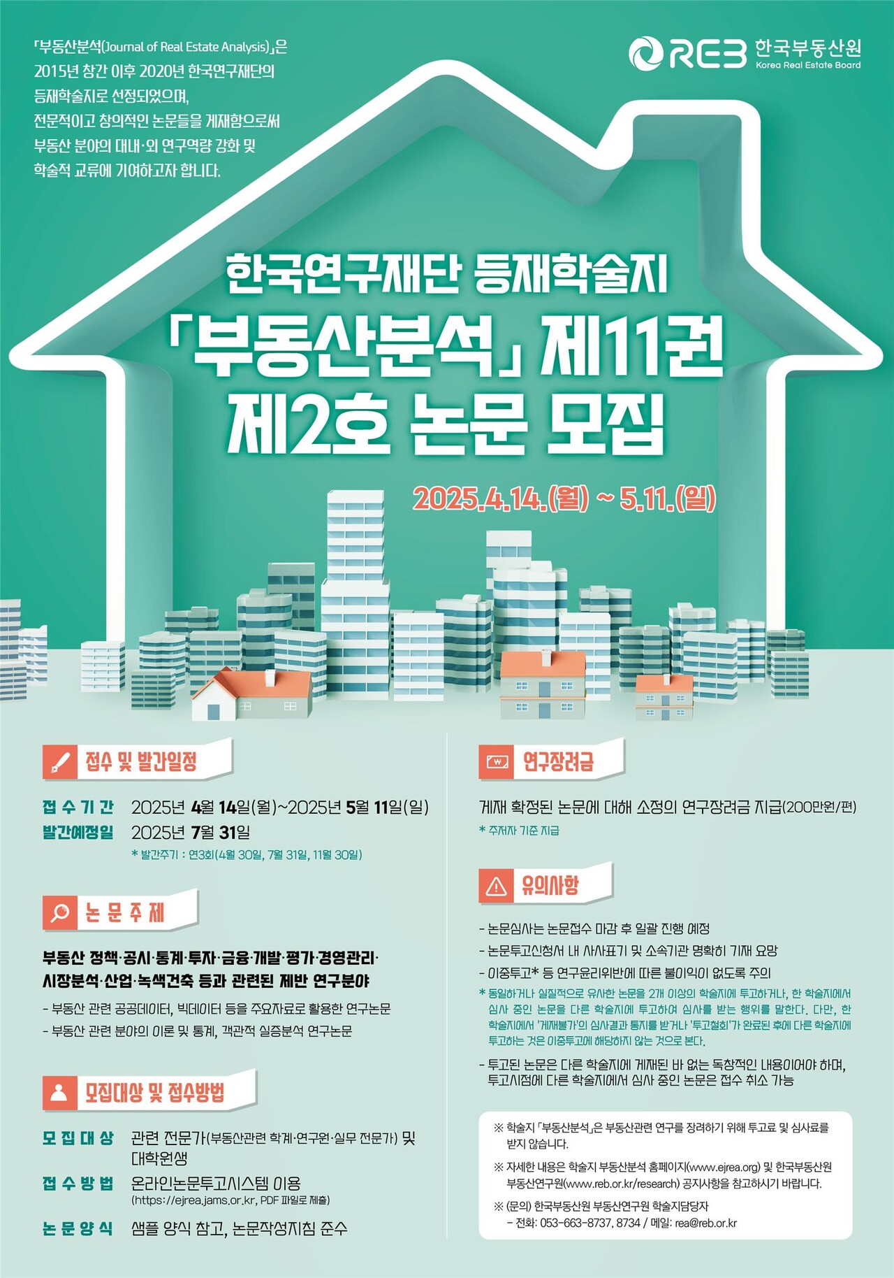 한국부동산원이 오는 5월 11일까지 부동산분석에 수록할 논문을 모집한다. [포스터=한국부동산원 제공]