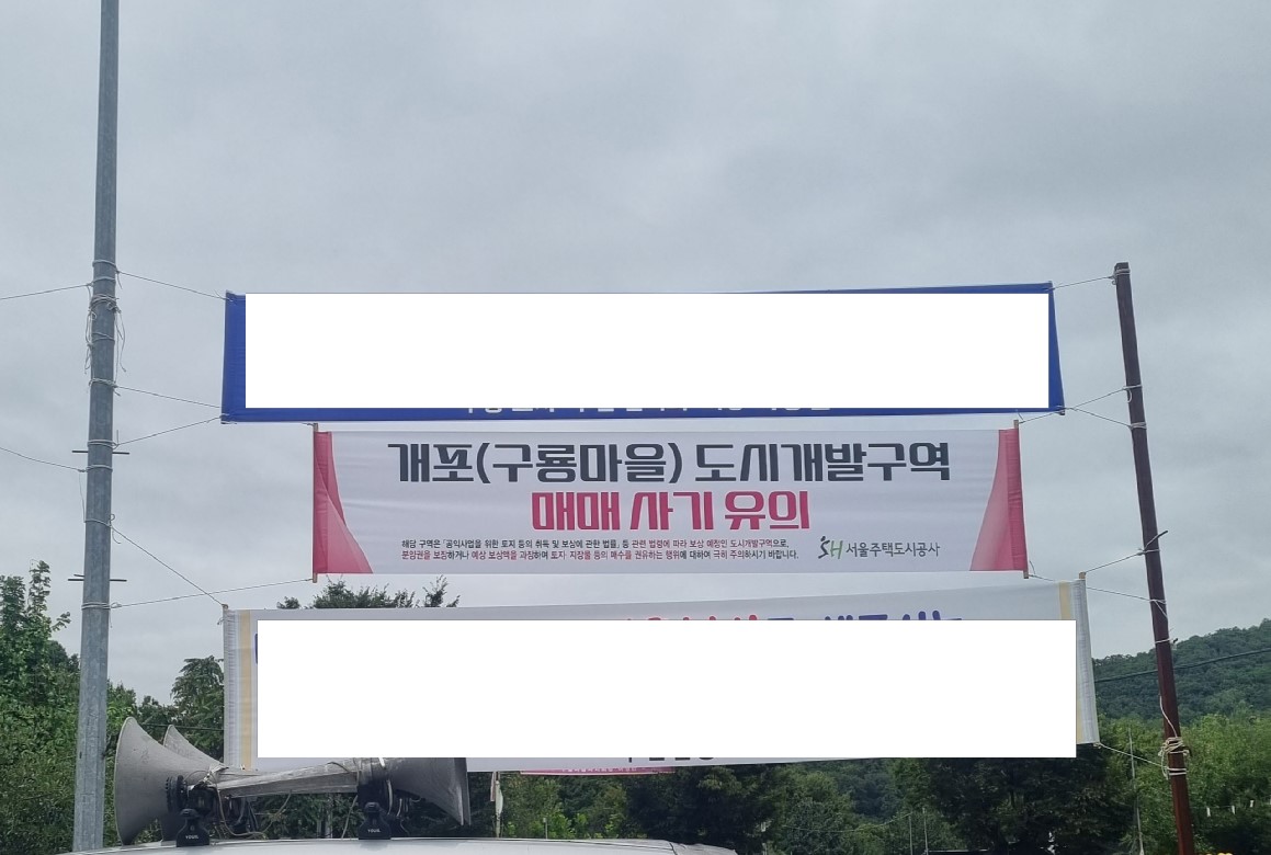 SH공사가 개포(구룡마을)에 게시한 구룡마을 매매 사기 유의 현수막. "해당 구역은 ‘공익사업을 위한 토지 등의 취득 및 보상에 관한 법률’ 등 관련 법령에 따라 보상 예정인 도시개발구역으로 분양권을 보장하거나 예상 보상액을 과장하여 토지·지장물 등의 매수를 권유하는 행위에 대하여 극히 주의하시기 바랍니다”라는 내용이 포함돼 있다. [사진-SH공사 제공]
