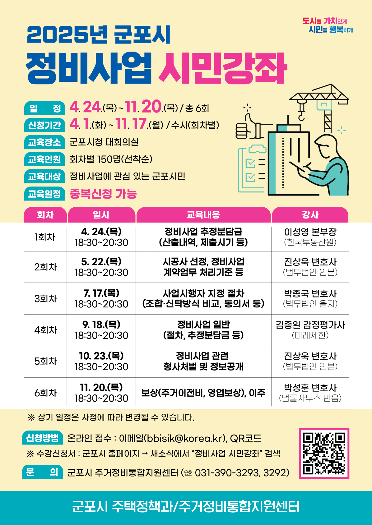 2025년 군포시 정비사업 시민강좌 [포스터=군포시 제공]