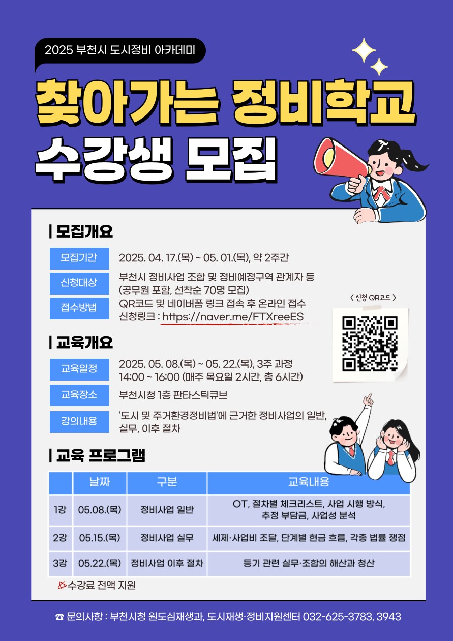 2025 부천시 도시정비 아카데미 [포스터=부천시 제공]