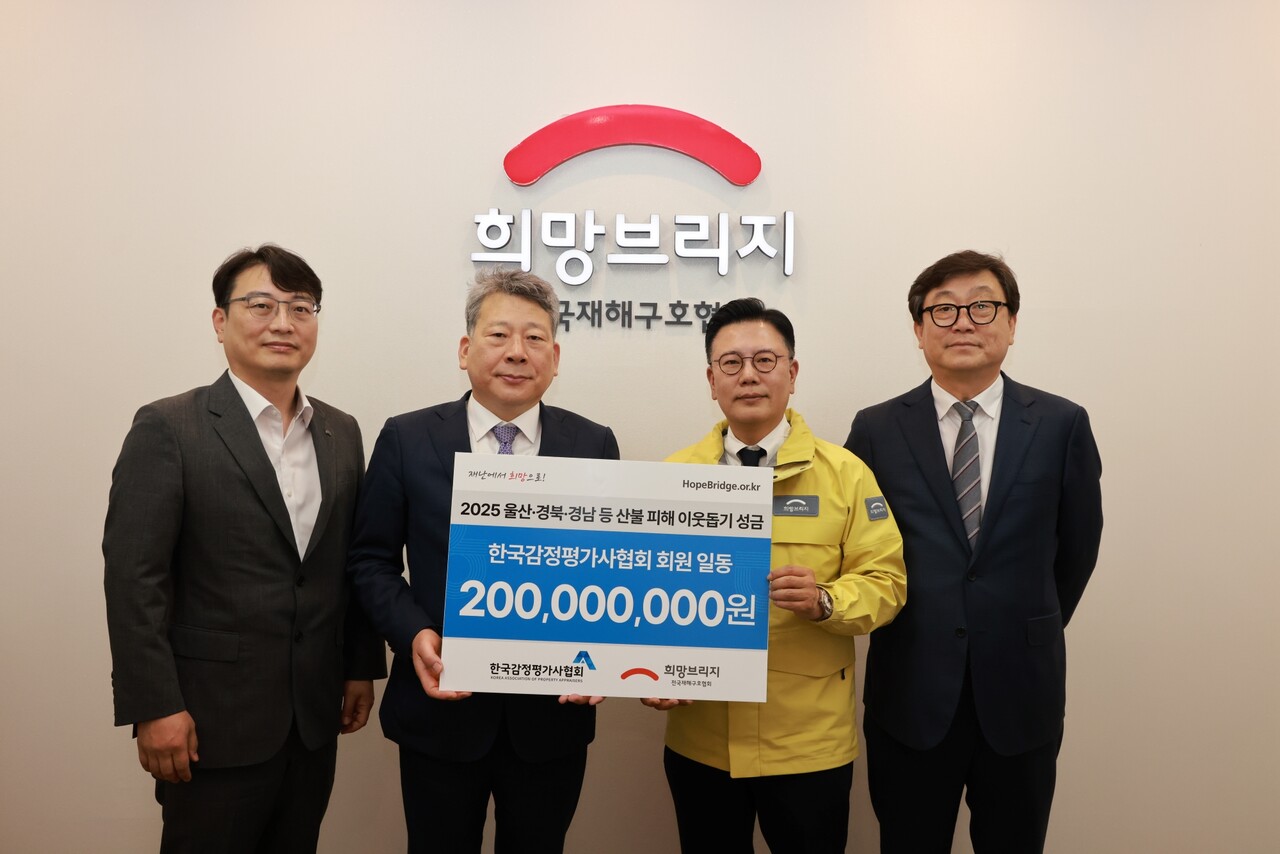 한국감정평가사협회 양길수 회장(왼쪽에서 두번째)과 협회 종별협의회 의장단이 산불 피해복구 성금 2억 원을 전달하고 있다. 사진 왼쪽부터 중소감정평가법인협의회 박민수 의장, 한국감정평가사협회 양길수 회장, 희망브리지 전국재해구호협회 신훈 사무총장, 대형감정평가법인협의회 황규정 의장 [사진=한국감정평가사협회 제공]