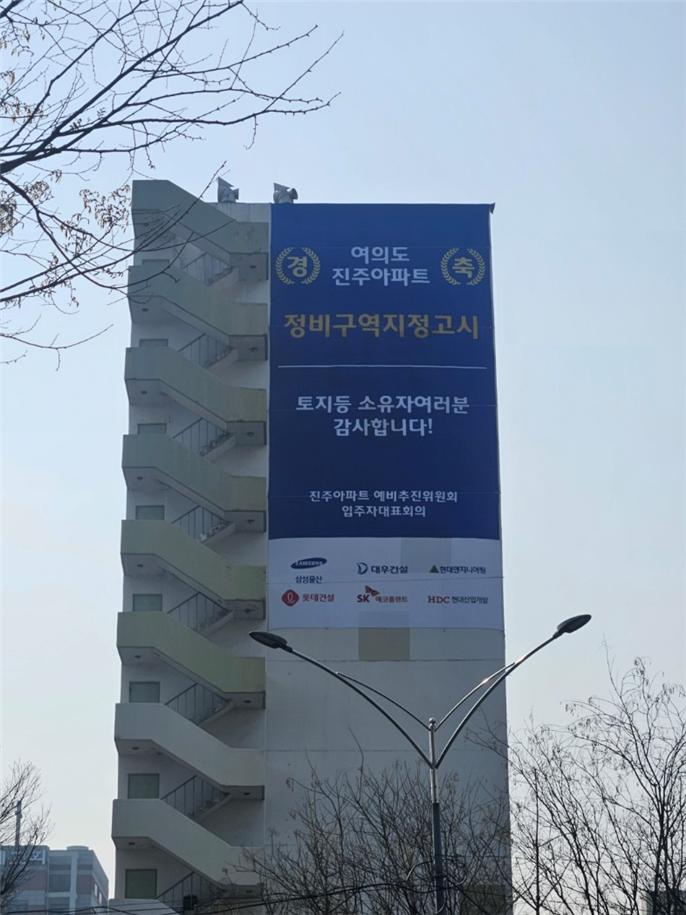 서울 영등포구 여의도 진주아파트가 정비구역으로 지정됐다. [사진=예비추진위원회 제공]