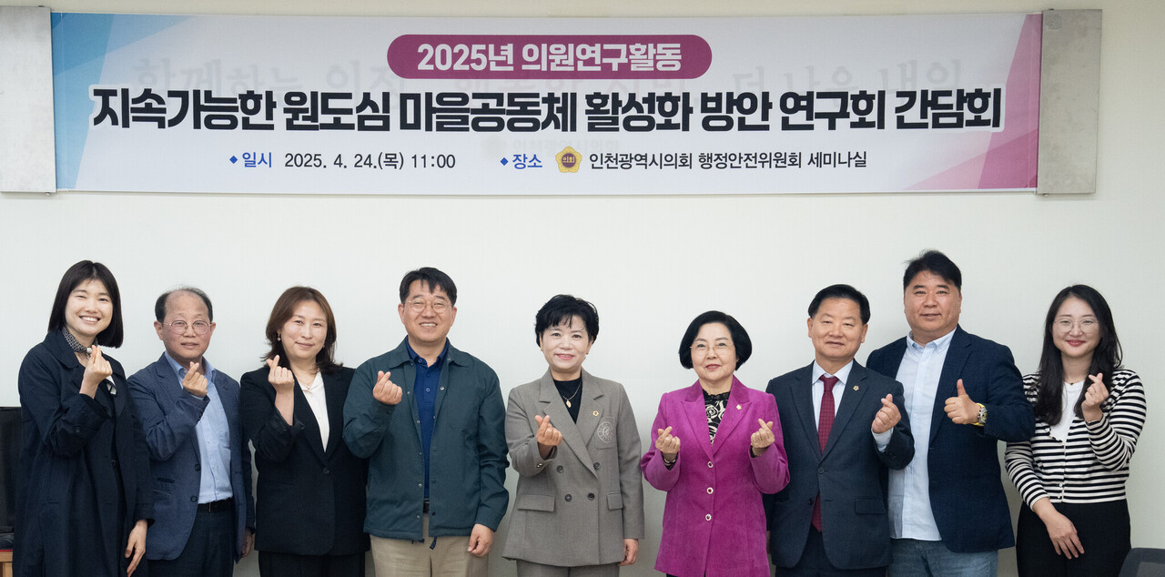 인천시의회 연구단체인 ‘지속가능한 원도심 마을공동체 활성화 방안 연구회(대표의원 유승분)’가 지난 24일 행정안전위원회 세미나살에서 평생교육을 통한 원도심 마을공동체 활성화 방안 연구라는 주제로 간담회를 가진 후 기념 촬영을 하고 있다. [사진==인천시의회 제공]