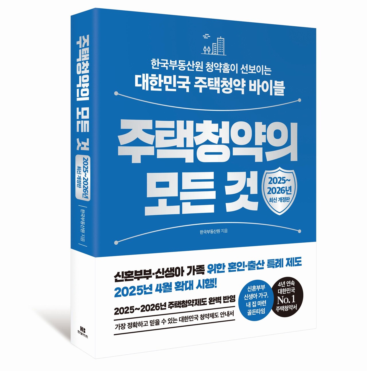 주택청약의 모든 것 개정판 [사진=한국부동산원 제공]
