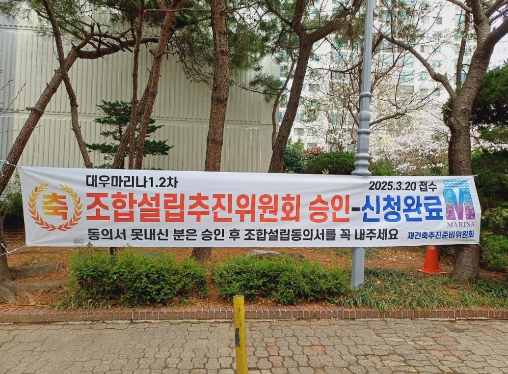 대우마리나1·2차 조합설립추진위원회 승인 신청 현수막 [사진=추진준비위원회]