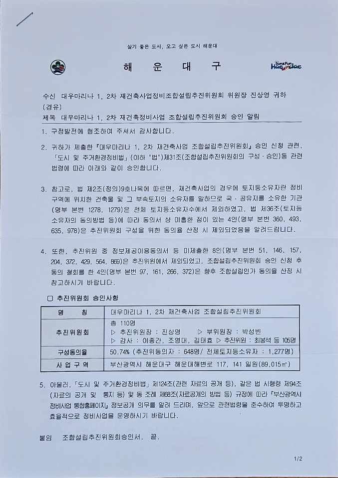 대우마리나1·2차아파트 조합설립 추진위원회 승인서 [사진=추진위원회 제공]