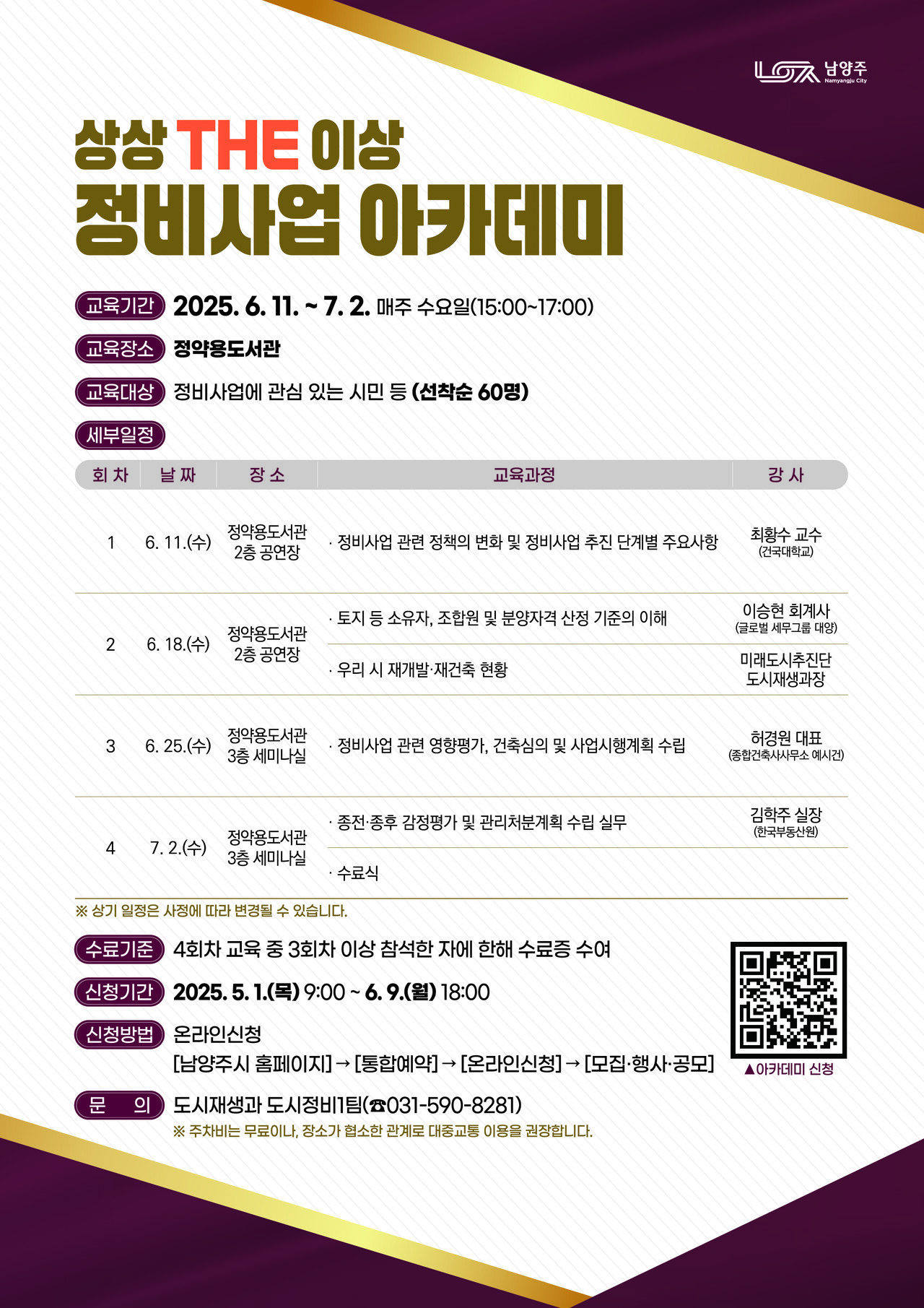 경기 남양주시가 상상TEH이상 정비사업 아카데미 수강생을 선착순 모집한다. [포스터=남양주시 제공]